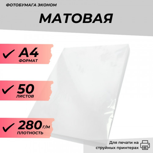 Фотобумага А4 матовая 280 г/м 50л. эконом