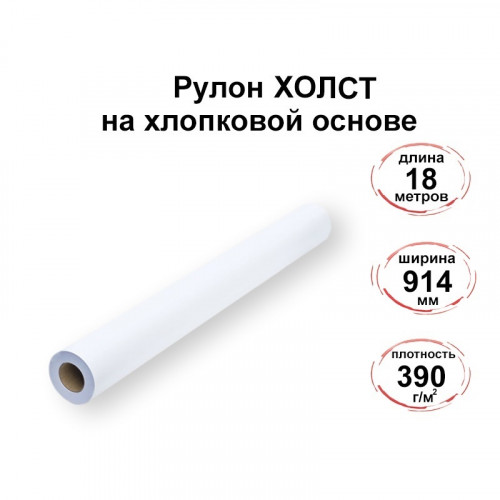 Рулон холст на хлопковой основе 914мм*18м, 390г JCM (водные, пигментные, УФ и латексные чернила)