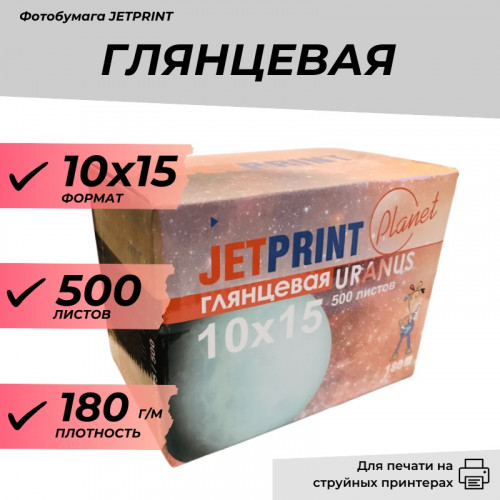 Фотобумага 10х15 глянцевая 180г/м 500л. Джетпринт