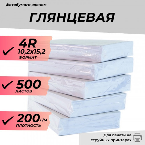 Фотобумага 4R (10,2х15,2) глянцевая 200г/м 500л. эконом