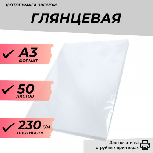 Фотобумага А3 глянцевая 230г/м 50л. эконом