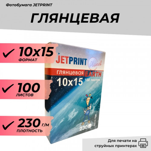 Фотобумага 10х15 глянцевая 230г/м 100л. Джетпринт