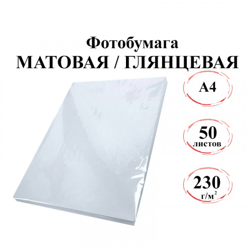 Фотобумага А4 глянцевая, матовая 230г/м 50л. эконом