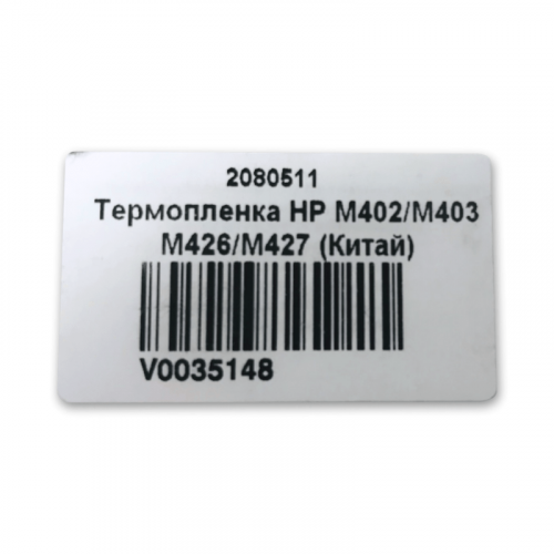 Термопленка для HP LJ M402/M403/M426/M427 (Китай)