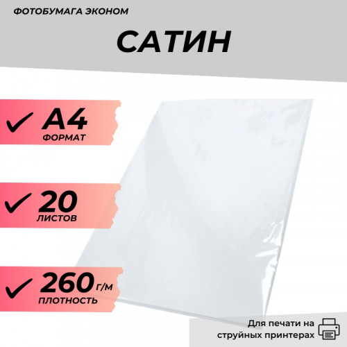 Фотобумага А4 сатин, 260г/м, 20л. эконом