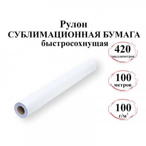 Сублимационная быстросохнущая бумага рулон, 420мм*100м, 100 г/м2