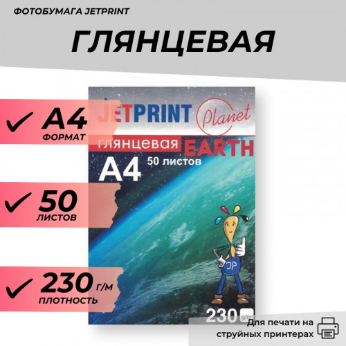 Фотобумага А4 глянцевая 230г/м 50л. Джетпринт