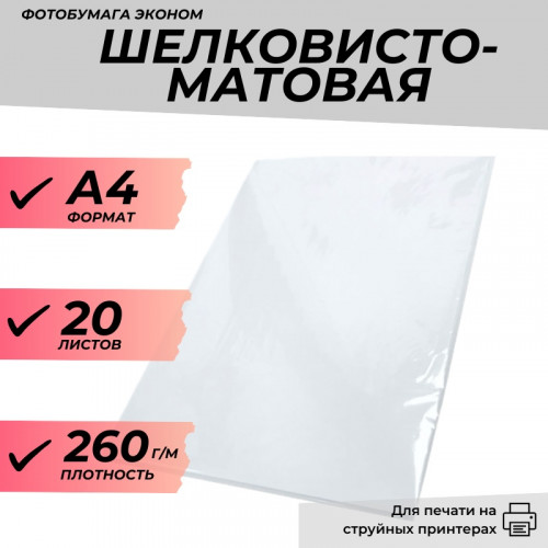 Фотобумага А4 Шелковисто-Матовая 260г/м 20л. эконом