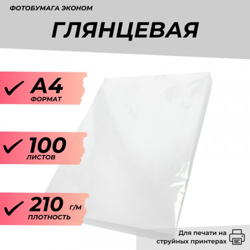 Фотобумага А4 глянцевая 210г/м, 100 л. эконом