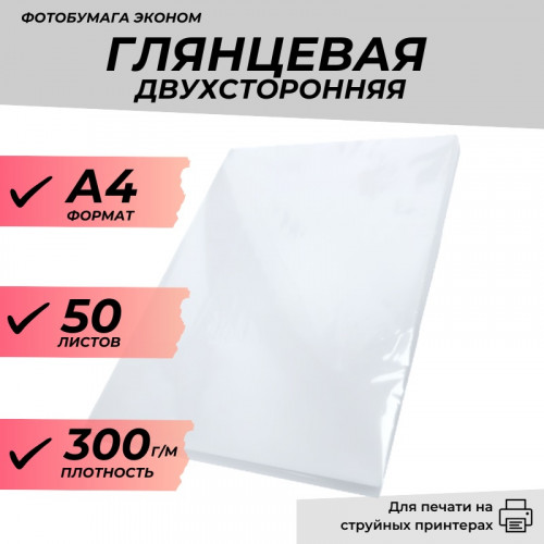 Фотобумага А4 глянцевая двухсторонняя 300 гр/м 50л. эконом