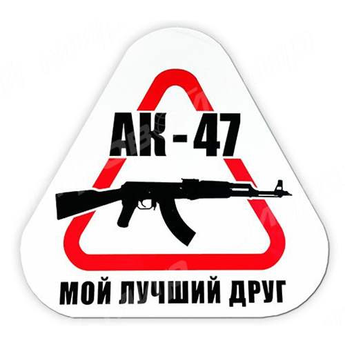 Наклейка на машину "АК-47 - мой лучший друг", 200*186 мм