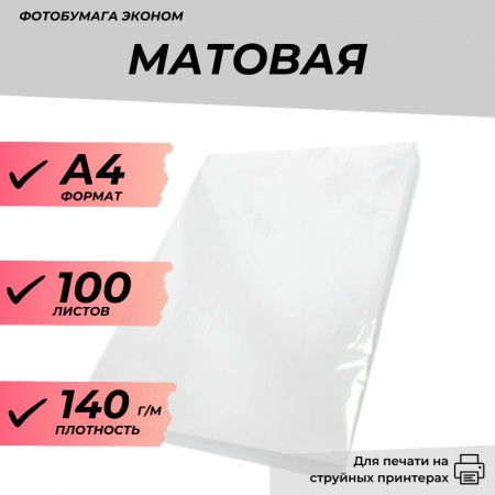 Фотобумага А4 матовая 140 г/м 100л. эконом