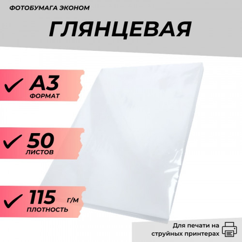 Фотобумага А3 глянцевая 115г/м 50л. эконом