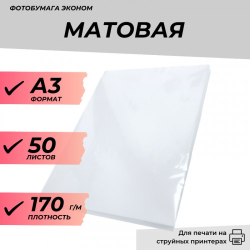 Фотобумага А3 матовая 170г/м 50л. эконом