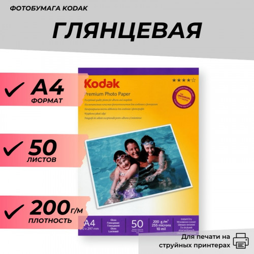 Фотобумага А4 глянцевая 200г/м 50л. Кодак