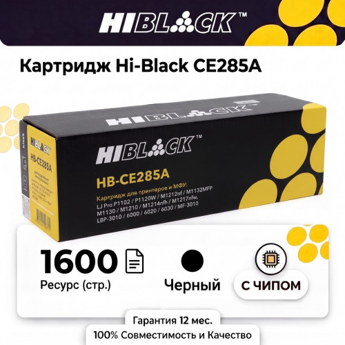 Картридж Hi-Black CE285A для HP LJ, 1600 стр