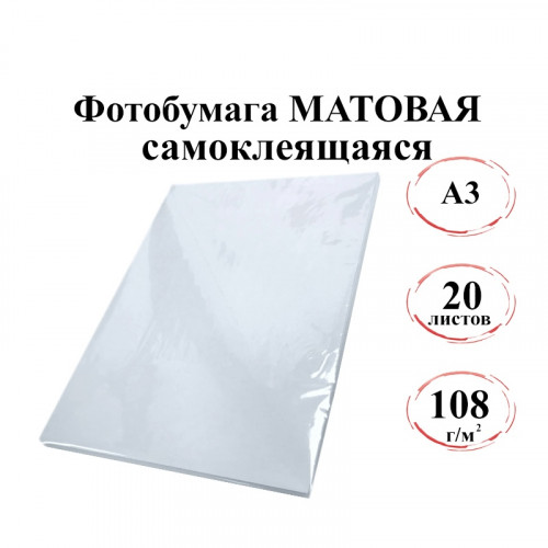 Фотобумага А3 самоклеящаяся матовая 108 г/м 20л. эконом