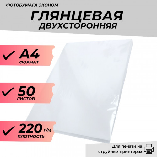 Фотобумага А4 глянцевая двухсторонняя 220г/м 50л. эконом