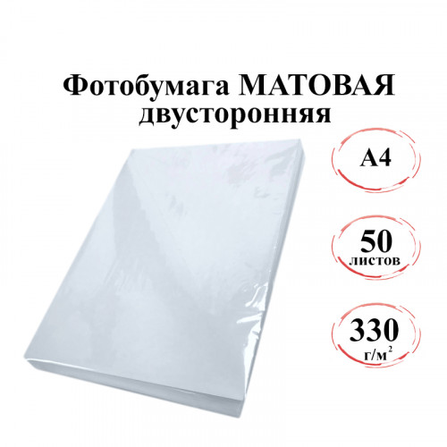 Фотобумага А4 матовая двусторонняя 330г/м 50л. эконом
