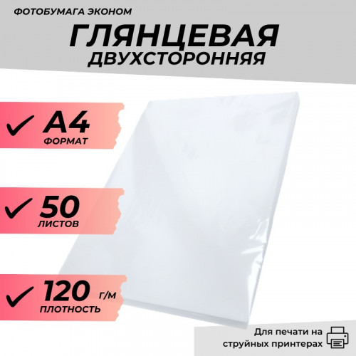 Фотобумага А4 глянцевая двухсторонняя 120г/м 50л. эконом
