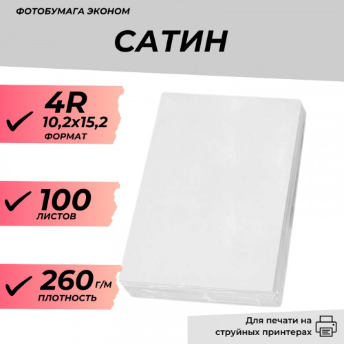 Фотобумага 4R (10,2х15,2) САТИН 260г/м 100л. эконом