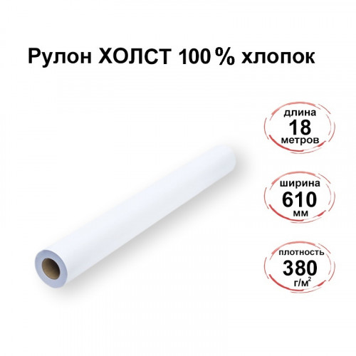 Рулон холст 100% хлопок 610мм*18м, 380г