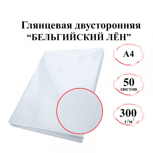 Фотобумага А4 глянцевая двухсторонняя "Бельгийский лён" 300г/м 50л. эконом