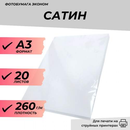 Фотобумага А3 сатин 260г/м 20л. эконом