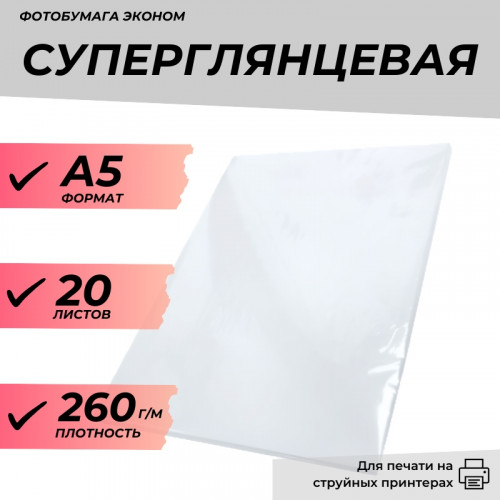 Фотобумага А5 суперглянцевая, 260г/м, 20 л. эконом