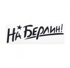 Наклейка на машину На Берлин Звезда 300*110