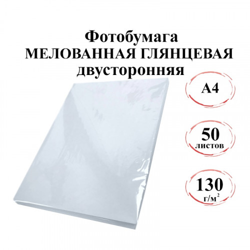 Фотобумага двусторонняя А4 мелованная  глянц 130г/м 50л. эконом
