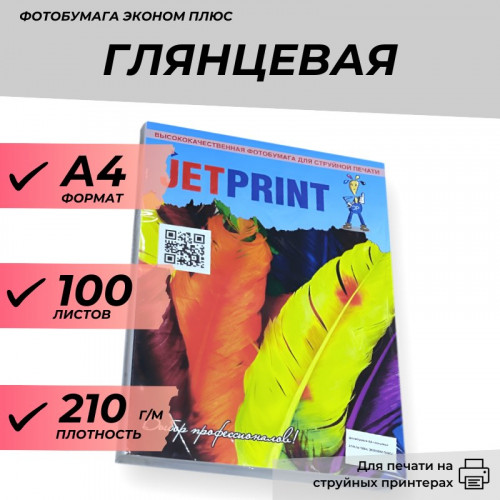 Фотобумага А4 глянцевая 210г/м 100л. эконом плюс