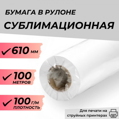 Сублимационная бумага в рулоне, 610мм*100м, 100 г/м2