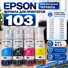 Чернила для принтеров Epson 103 L1210, L3210, L3250 комплект 4 цвета по 65мл