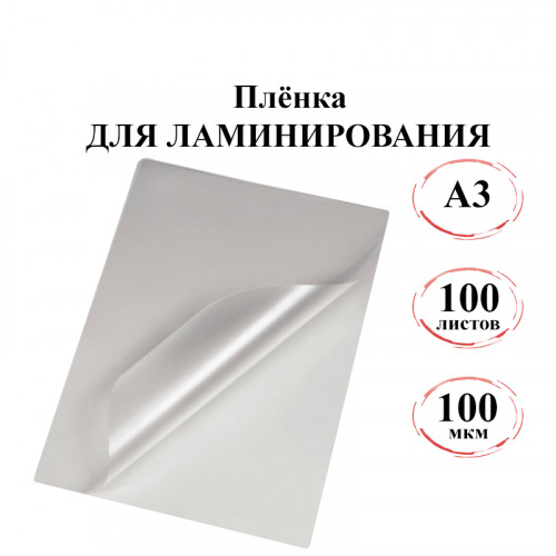 Пленка для ламинирования A3, 100 мкм (303*426), 100л.