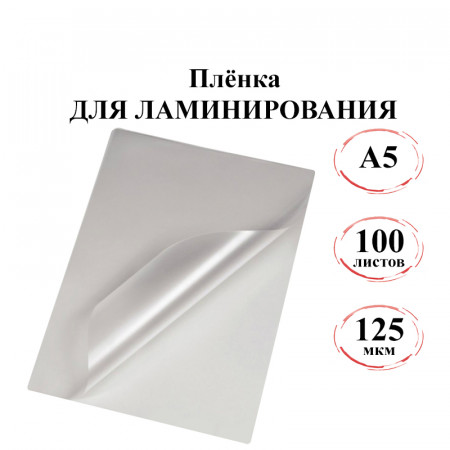 Пленка для ламинирования A5, 125 мкм, 100л. Джетпринт
