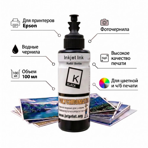 Чернила Полихроматик для Epson L800 / L200 / R270 / P50 / XP 100мл (BL) Черные