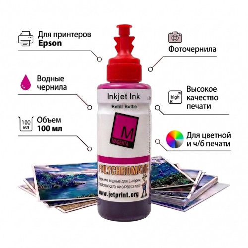 Чернила Полихроматик для Epson L800 / L200 / R270 / P50 / XP 100мл (M) Пурпурные