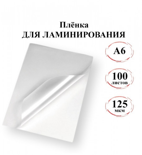 Пленка для ламинирования A6, 125 мкм, 111х154 мм, 100 л.
