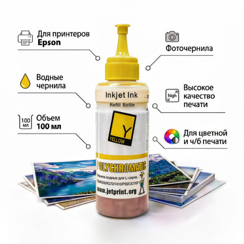 Чернила Полихроматик для Epson L800 / L200 / R270 / P50 / XP 100мл (Y) Желтые