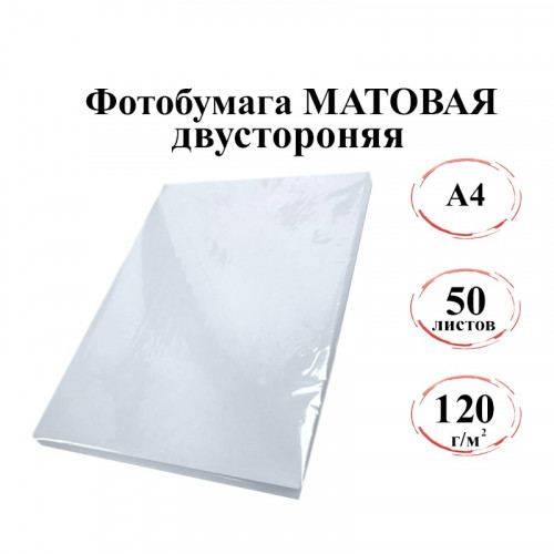 Фотобумага А4 матовая двусторонняя 120г/м 50л. эконом