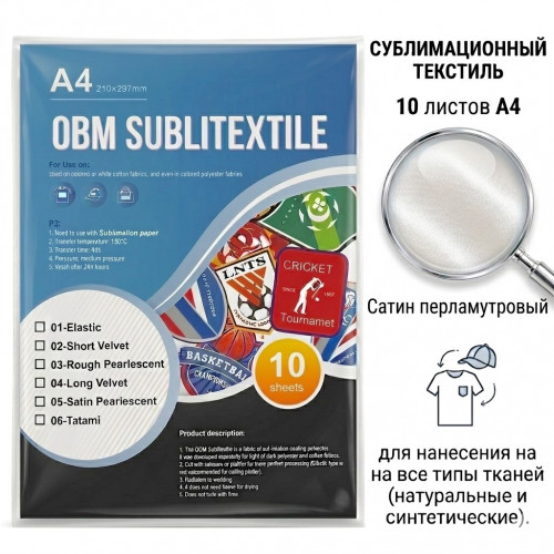 Сублитекстиль OBM Sublitextile Satin Pearlescent, А4, 10 листов