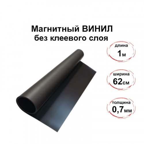 Магнитный винил без клеевого слоя 0,62 х 1м, 0,7мм,  матовый с УФ покрытием