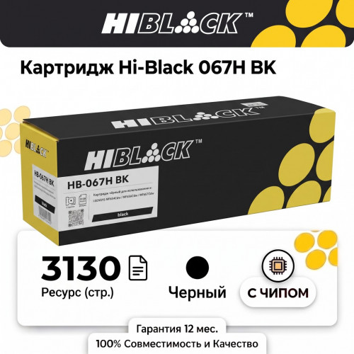 Картридж Hi-Black 067H BK Canon i-Sensys LBP-631/633 MF651/655/657, Bk, 3,13K