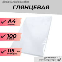 Фотобумага А4 глянцевая 115г/м 100л. эконом плюс