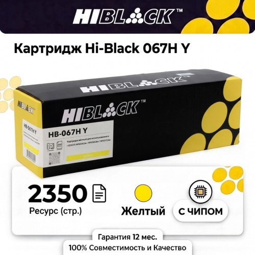 Картридж Hi-Black 067H Y Canon i-Sensys LBP-631/633/MF651/655/657, Y, 2,35K