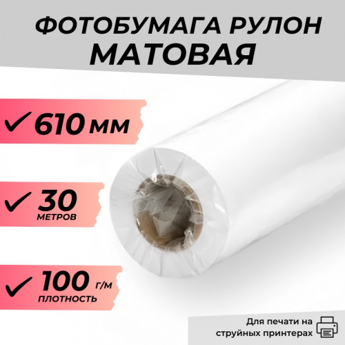 Рулон матовая фотобумага 610мм*30м, 100г