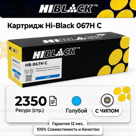 Картридж Hi-Black 067H C Canon i-Sensys LBP-631/633/MF651/655/657, C, 2,35K