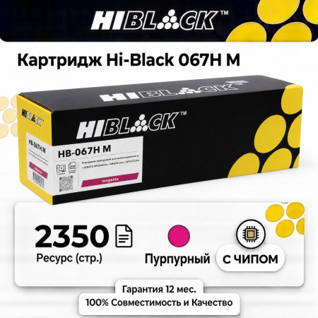 Картридж Hi-Black 067H M Canon i-Sensys LBP-631/633/MF651/655/657, M, 2,35K