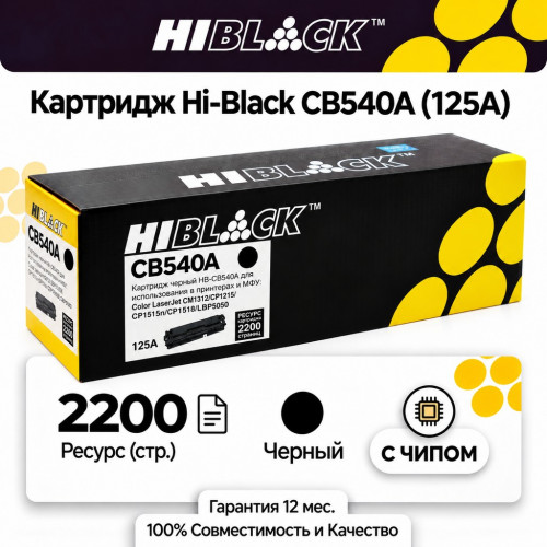Картридж Hi-Black CB540A для HP CLJ Черный, 2200 стр.